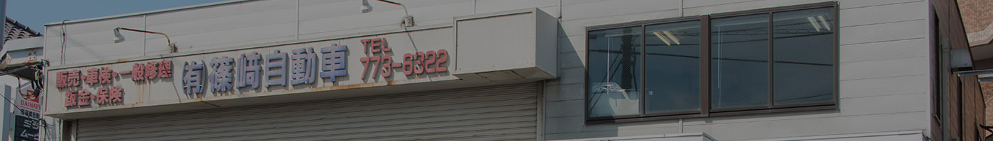 有限会社　篠崎自動車