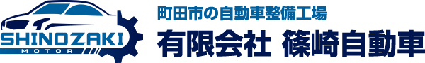 町田相模原篠崎自動車